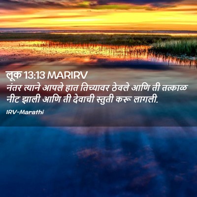 Picture 02 - लूक 13:13 MARIRV - नंतर त्याने आपले - Bible Verse Picture