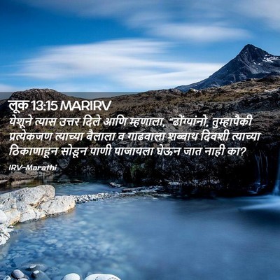 Picture 02 - लूक 13:15 MARIRV - येशूने त्यास - Bible Verse Picture