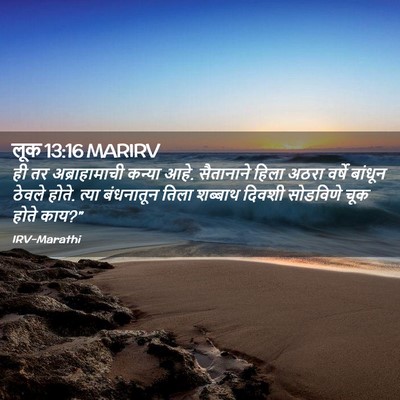 Picture 02 - लूक 13:16 MARIRV - ही तर अब्राहामाची - Bible Verse Picture