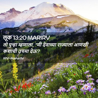 Picture 02 - लूक 13:20 MARIRV - तो पुन्हा म्हणाला, - Bible Verse Picture