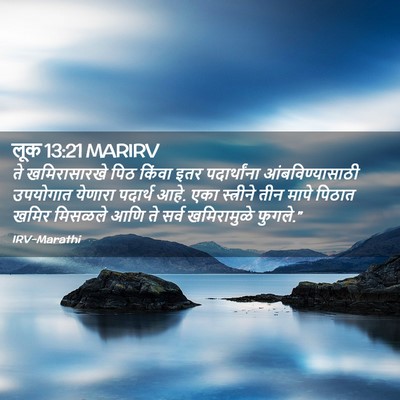 Picture 02 - लूक 13:21 MARIRV - ते खमिरासारखे पिठ - Bible Verse Picture