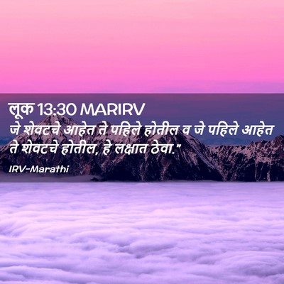 Picture 02 - लूक 13:30 MARIRV - जे शेवटचे आहेत ते - Bible Verse Picture