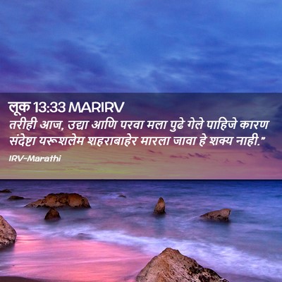 Picture 02 - लूक 13:33 MARIRV - तरीही आज, उद्या आणि - Bible Verse Picture