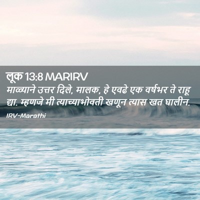 Picture 02 - लूक 13:8 MARIRV - माळ्याने उत्तर - Bible Verse Picture