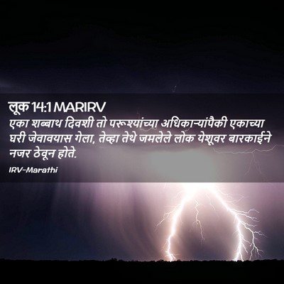 Picture 02 - लूक 14:1 MARIRV - एका शब्बाथ दिवशी - Bible Verse Picture