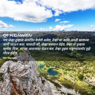 Picture 02 - लूक 14:10 MARIRV - पण जेव्हा तुम्हास - Bible Verse Picture