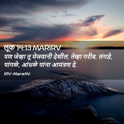 Picture 02 - लूक 14:13 MARIRV - पण जेव्हा तू - Bible Verse Picture