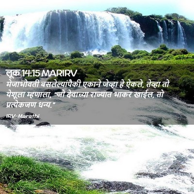 Picture 02 - लूक 14:15 MARIRV - मेजाभोवती - Bible Verse Picture