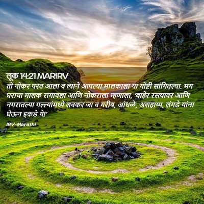 Picture 02 - लूक 14:21 MARIRV - तो नोकर परत आला व - Bible Verse Picture