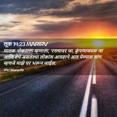 Picture 02 - लूक 14:23 MARIRV - मालक नोकराला - Bible Verse Picture