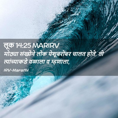 Picture 02 - लूक 14:25 MARIRV - मोठ्या संख्येने - Bible Verse Picture