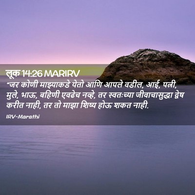 Picture 02 - लूक 14:26 MARIRV - “जर कोणी - Bible Verse Picture