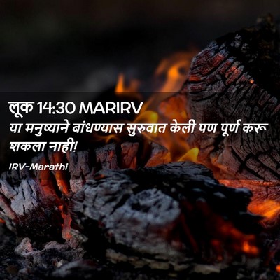 Picture 02 - लूक 14:30 MARIRV - या मनुष्याने - Bible Verse Picture