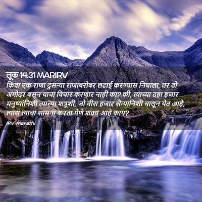 Picture 02 - लूक 14:31 MARIRV - किंवा एक राजा - Bible Verse Picture