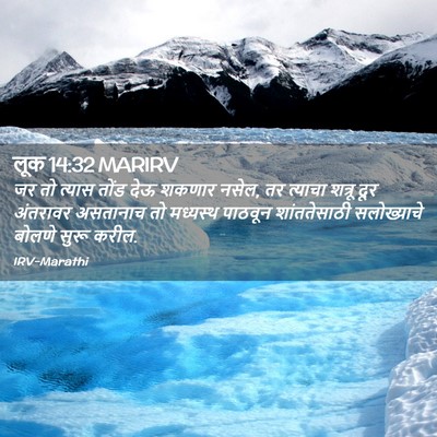 Picture 02 - लूक 14:32 MARIRV - जर तो त्यास तोंड - Bible Verse Picture