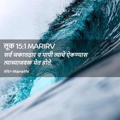 Picture 02 - लूक 15:1 MARIRV - सर्व जकातदार व - Bible Verse Picture