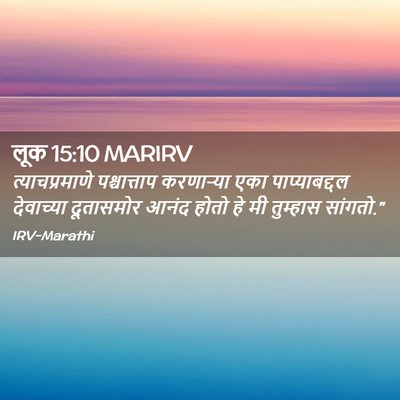 Picture 02 - लूक 15:10 MARIRV - त्याचप्रमाणे - Bible Verse Picture