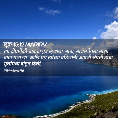 Picture 02 - लूक 15:12 MARIRV - त्या दोघांपैकी - Bible Verse Picture