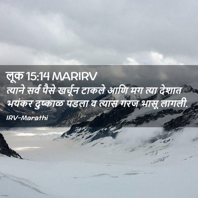 Picture 02 - लूक 15:14 MARIRV - त्याने सर्व पैसे - Bible Verse Picture