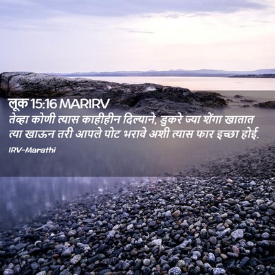 Picture 02 - लूक 15:16 MARIRV - तेव्हा कोणी त्यास - Bible Verse Picture
