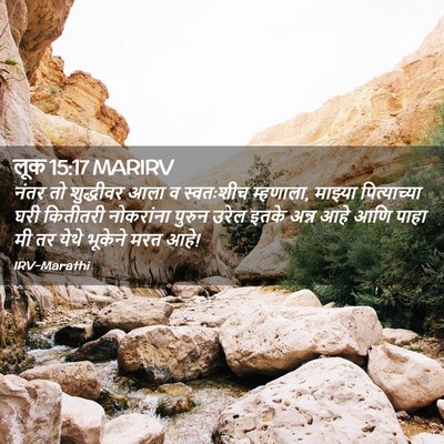 Picture 02 - लूक 15:17 MARIRV - नंतर तो शुद्धीवर - Bible Verse Picture