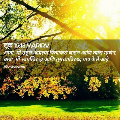 Picture 02 - लूक 15:18 MARIRV - आता, मी उठून आपल्या - Bible Verse Picture