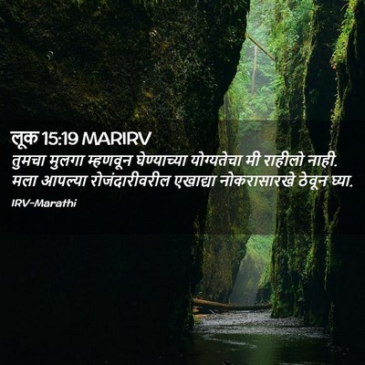 Picture 02 - लूक 15:19 MARIRV - तुमचा मुलगा - Bible Verse Picture