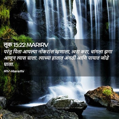 Picture 02 - लूक 15:22 MARIRV - परंतु पिता आपल्या - Bible Verse Picture