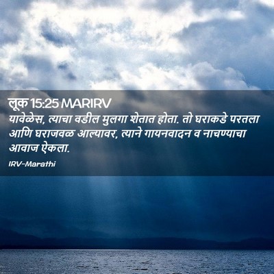 Picture 02 - लूक 15:25 MARIRV - यावेळेस, त्याचा - Bible Verse Picture