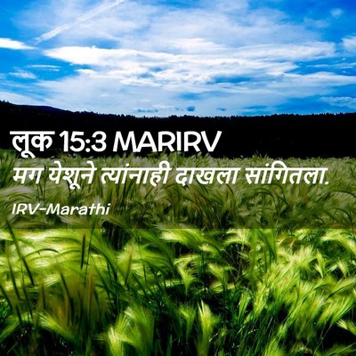 Picture 02 - लूक 15:3 MARIRV - मग येशूने - Bible Verse Picture