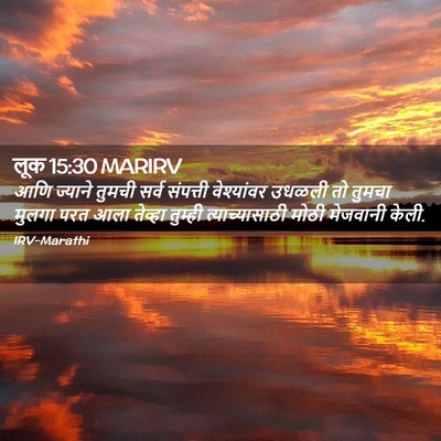 Picture 02 - लूक 15:30 MARIRV - आणि ज्याने तुमची - Bible Verse Picture
