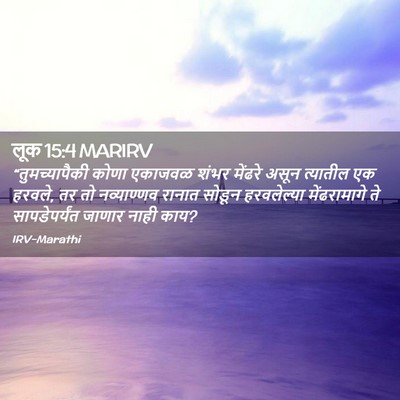 Picture 02 - लूक 15:4 MARIRV - “तुमच्यापैकी कोणा - Bible Verse Picture