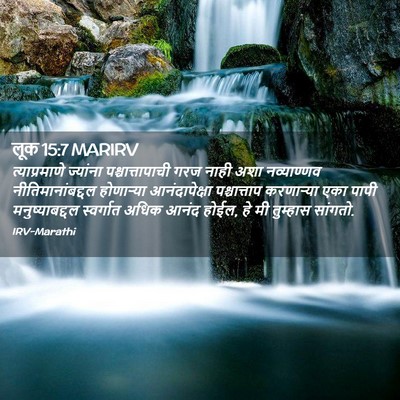 Picture 02 - लूक 15:7 MARIRV - त्याप्रमाणे - Bible Verse Picture