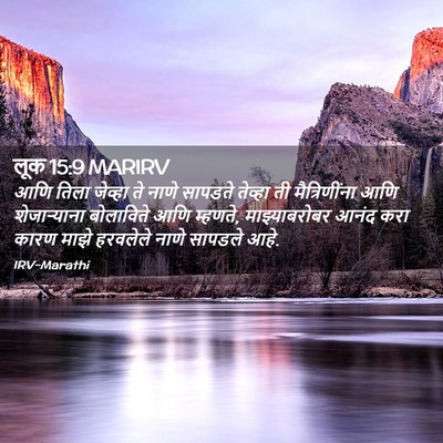 Picture 02 - लूक 15:9 MARIRV - आणि तिला जेव्हा ते - Bible Verse Picture