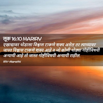 Picture 02 - लूक 16:10 MARIRV - एखाद्यावर थोडासा - Bible Verse Picture