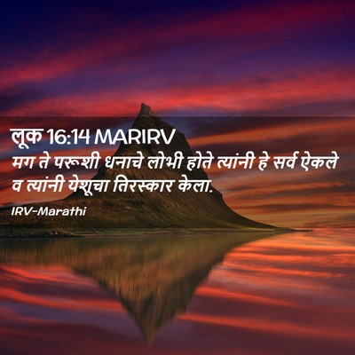 Picture 02 - लूक 16:14 MARIRV - मग ते परूशी धनाचे - Bible Verse Picture