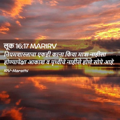 Picture 02 - लूक 16:17 MARIRV - नियमशास्त्राचा - Bible Verse Picture