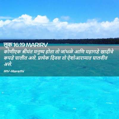 Picture 02 - लूक 16:19 MARIRV - कोणीएक श्रीमंत - Bible Verse Picture