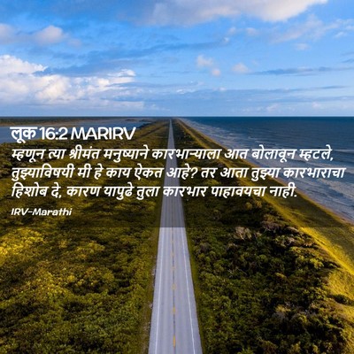 Picture 02 - लूक 16:2 MARIRV - म्हणून त्या - Bible Verse Picture