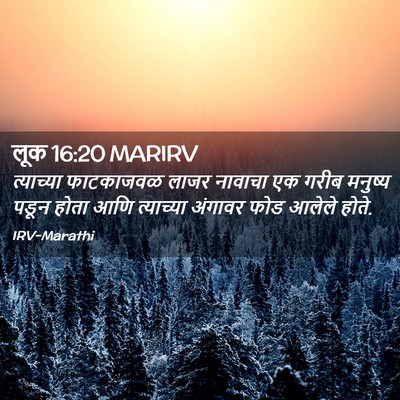 Picture 02 - लूक 16:20 MARIRV - त्याच्या फाटकाजवळ - Bible Verse Picture
