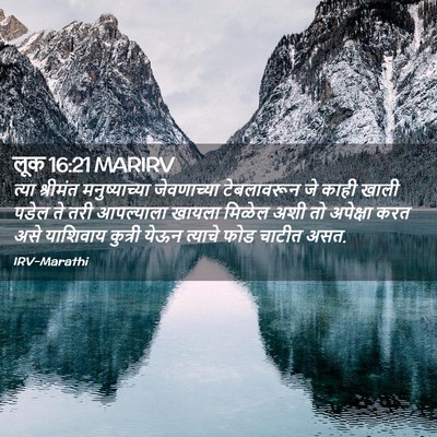 Picture 02 - लूक 16:21 MARIRV - त्या श्रीमंत - Bible Verse Picture