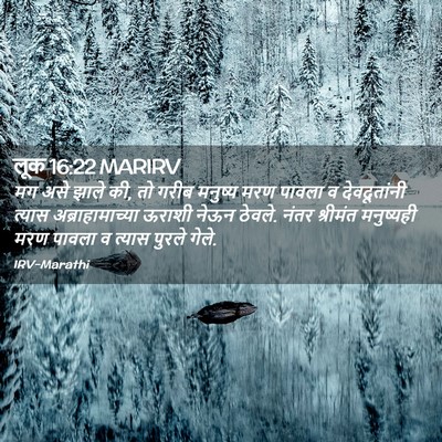 Picture 02 - लूक 16:22 MARIRV - मग असे झाले की, तो - Bible Verse Picture
