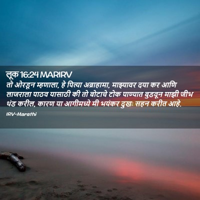 Picture 02 - लूक 16:24 MARIRV - तो ओरडून म्हणाला, - Bible Verse Picture
