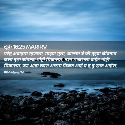 Picture 02 - लूक 16:25 MARIRV - परंतु अब्राहाम - Bible Verse Picture