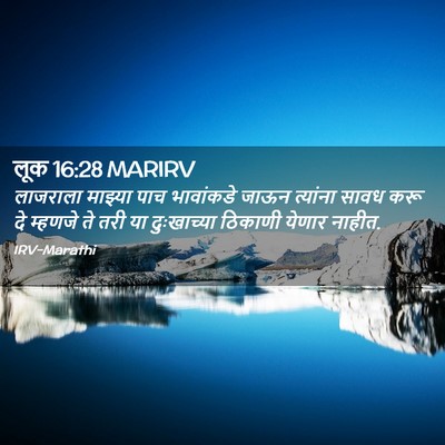 Picture 02 - लूक 16:28 MARIRV - लाजराला माझ्या - Bible Verse Picture