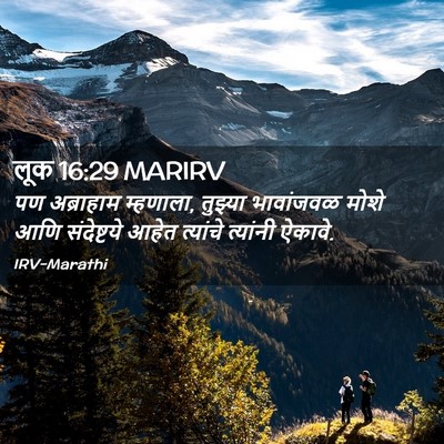 Picture 02 - लूक 16:29 MARIRV - पण अब्राहाम - Bible Verse Picture