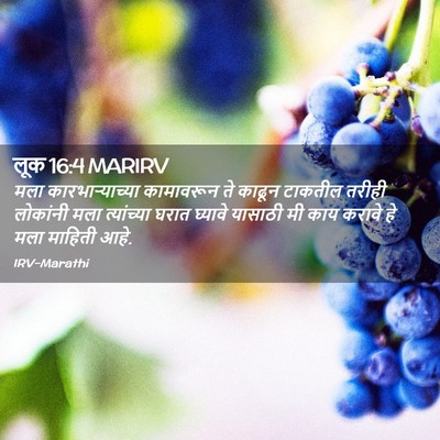 Picture 02 - लूक 16:4 MARIRV - मला कारभाऱ्याच्या - Bible Verse Picture