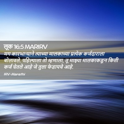 Picture 02 - लूक 16:5 MARIRV - मग कारभाऱ्याने - Bible Verse Picture