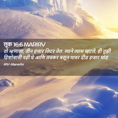 Picture 02 - लूक 16:6 MARIRV - तो म्हणाला, तीन - Bible Verse Picture