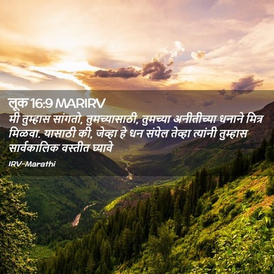 Picture 02 - लूक 16:9 MARIRV - मी तुम्हास सांगतो, - Bible Verse Picture